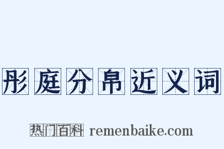 彤庭分帛近义词是什么意思的图片